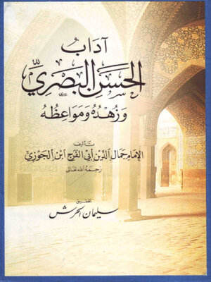 cover image of آداب الحسن البصرى وزهده ومواعظه